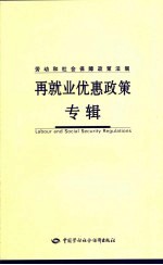 劳动和社会保障政策法规 再就业优惠政策专辑