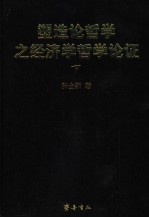 塑造论哲学的经济学哲学论证 下