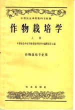 作物栽培学 上 作物栽培专业用