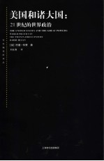 美国和诸大国:21世纪的世界政治