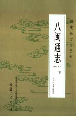 八闽通志 下 修订本