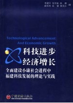科技进步与经济增长 全面建设小康社会进程中福建科技发展的理论与实践