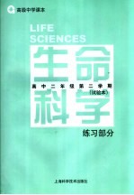 生命科学练习部分.高中二年级第二学期.试验本