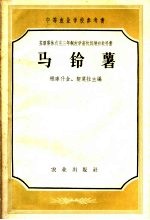 中等农业学校参考书 马铃薯