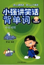 小强讲笑话背单词 微笑版 中英对照