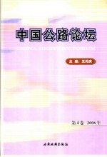 中国公路论坛 第4卷 2006年