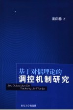 基于对偶理论的调控机制研究