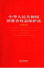 中华人民共和国消费者权益保护法注释本