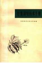 甘薯栽培技术手册