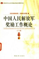 中国人民解放军奖励工作概论 下