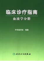 临床诊疗指南 血液学分册