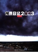 视界日记2003 摄影集