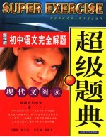 新课程初中专题优化超级题典 现代文阅读