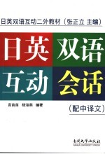 日英双语互动会话 配中译文