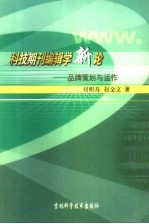科技期刊编辑学新论 品牌策划与运作