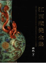 江西藏瓷全集 清代 下
