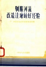 驯服河流改造洼地的好经验 学习河北洼改治涝先进经验
