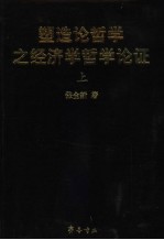 塑造论哲学之经济学哲学论证