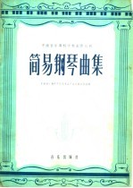 简易钢琴曲集