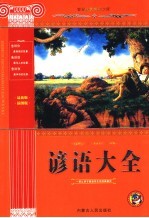 谚语大全 青少版