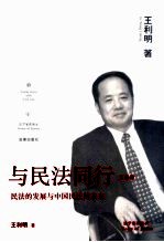 与民法同行 第1卷 民法的发展与中国民法的未来