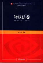 新编全景式法学案例教材系列丛书 物权法卷