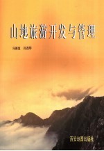 山地旅游开发与管理 以河南省为例