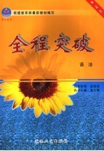 高中全程突破 新课标 语法