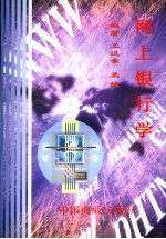 网上银行学