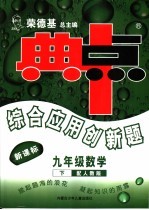 综合应用创新题·典中点 数学 九年级 下 配人教版