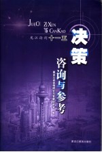 决策咨询与参考 龙江论剑十一五