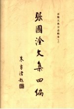 张国淦文集 上