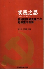实践之思 新时期高校党建工作的探索与创新