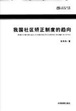 我国社区矫正制度的趋向