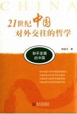 21世纪中国对外交往的哲学
