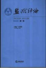 监狱评论 第1卷 2006年