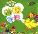 央视童心经典动物童话 绿翡翠版