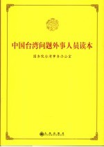 中国台湾问题外事人员读本