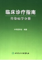 临床诊疗指南 传染病学分册