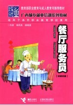 餐厅服务员 初级技能