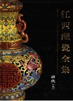 江西藏瓷全集 清代 上