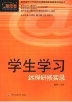 学生学习远程研修实录