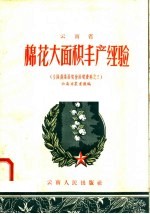 云南省棉花大面积丰产经验
