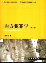 西方犯罪学 第2版