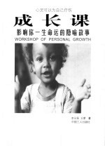 成长课 影响你一生命运的隐喻故事