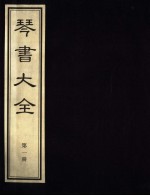 琴书大全 第1册