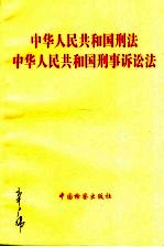 中华人民共和国刑法 中华人民共和国刑事诉讼法