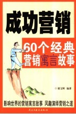 成功营销 60个经典营销寓言故事