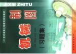 机械制图 习题集