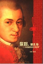 你好，莫扎特 26位音乐名人访谈录